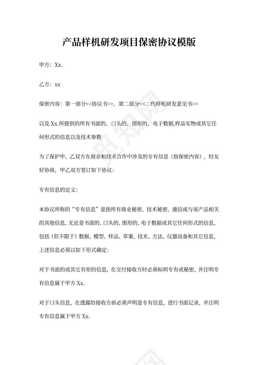 产品样机研发项目保密协议模版