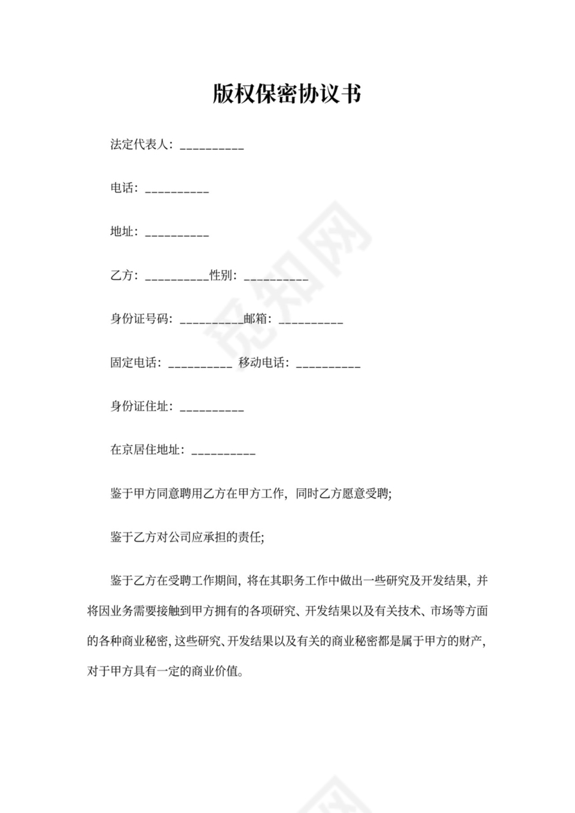 版权保密协议书