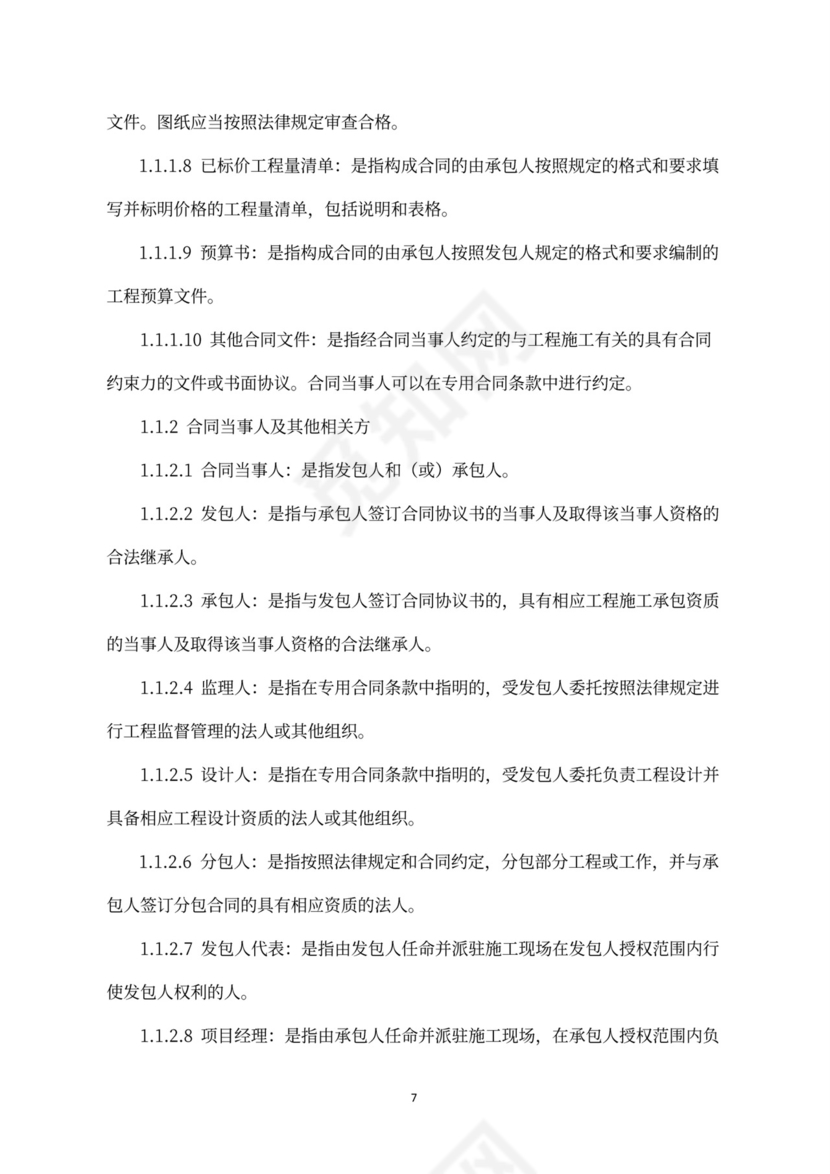 建设工程施工合同（示范文本）