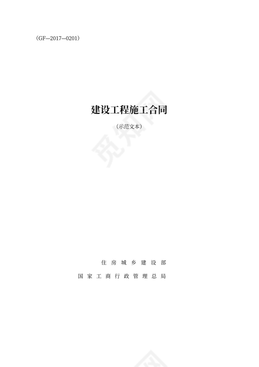 建设工程施工合同（示范文本）