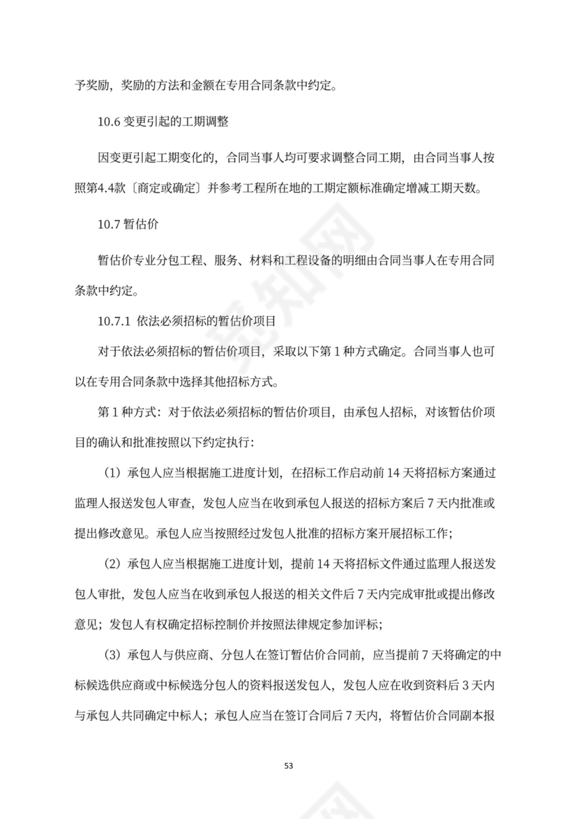 建设工程施工合同（示范文本）