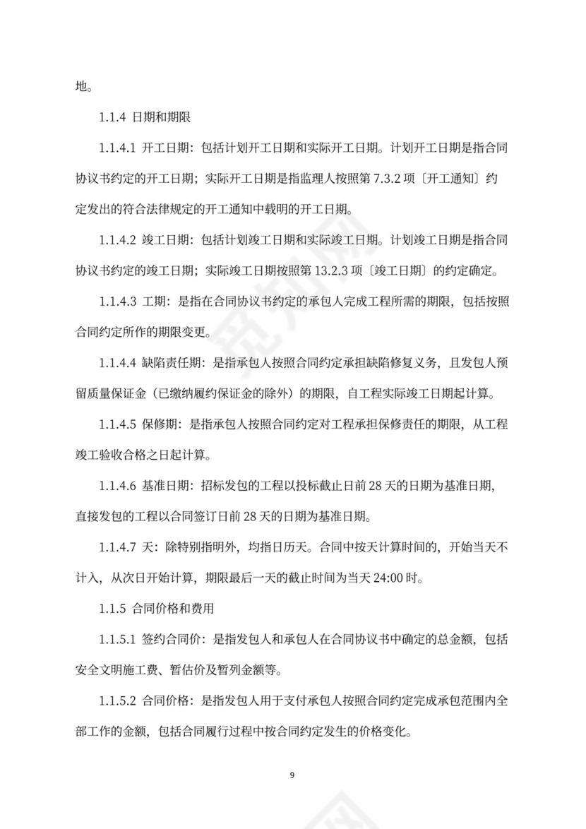 建设工程施工合同（示范文本）