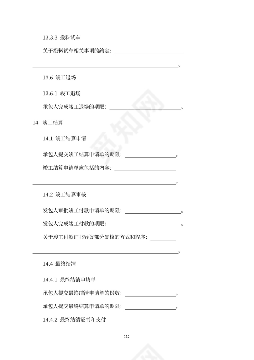 建设工程施工合同（示范文本）