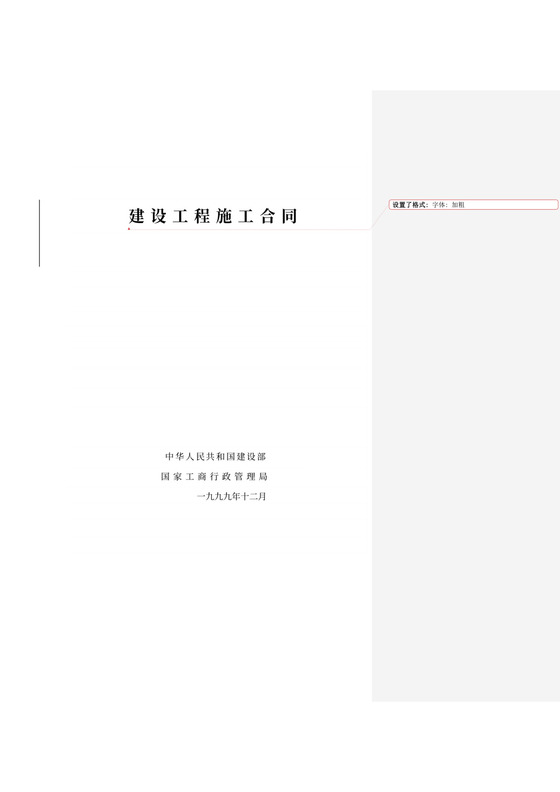 建设工程施工合同(99版示范文本)