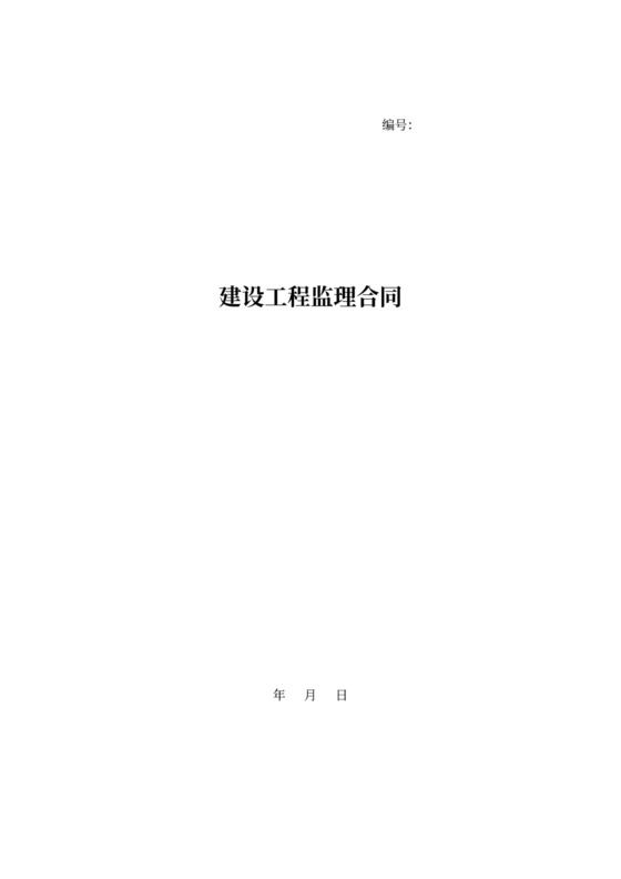 建设工程监理合同书