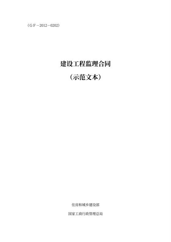 建设工程监理合同示范文本(GF-2012-0202)