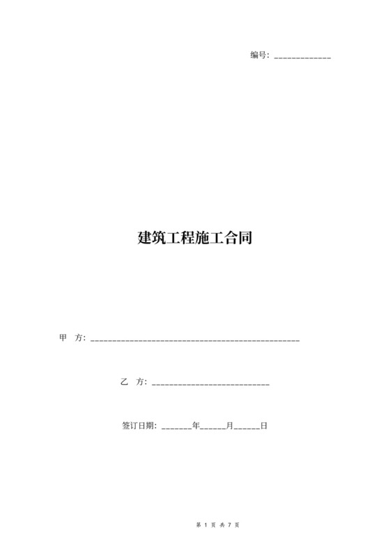 建筑工程施工合同协议书范本