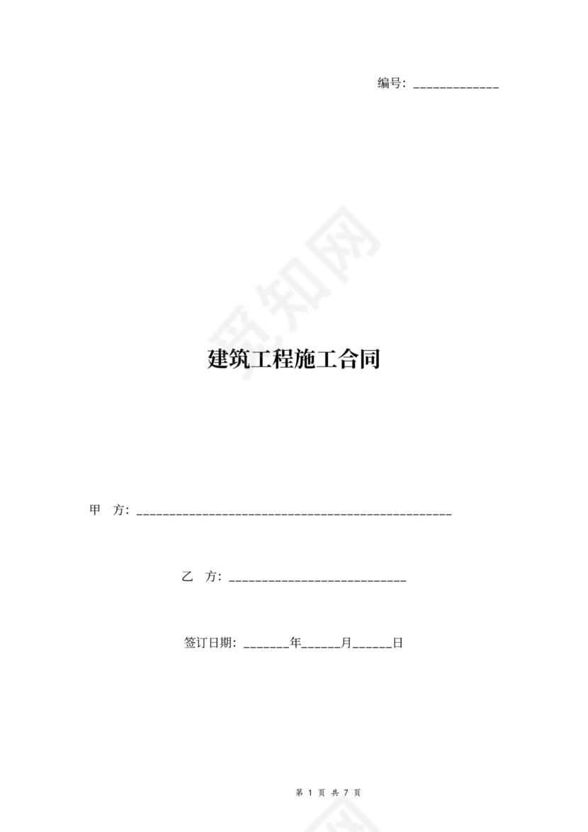 建筑工程施工合同协议书范本