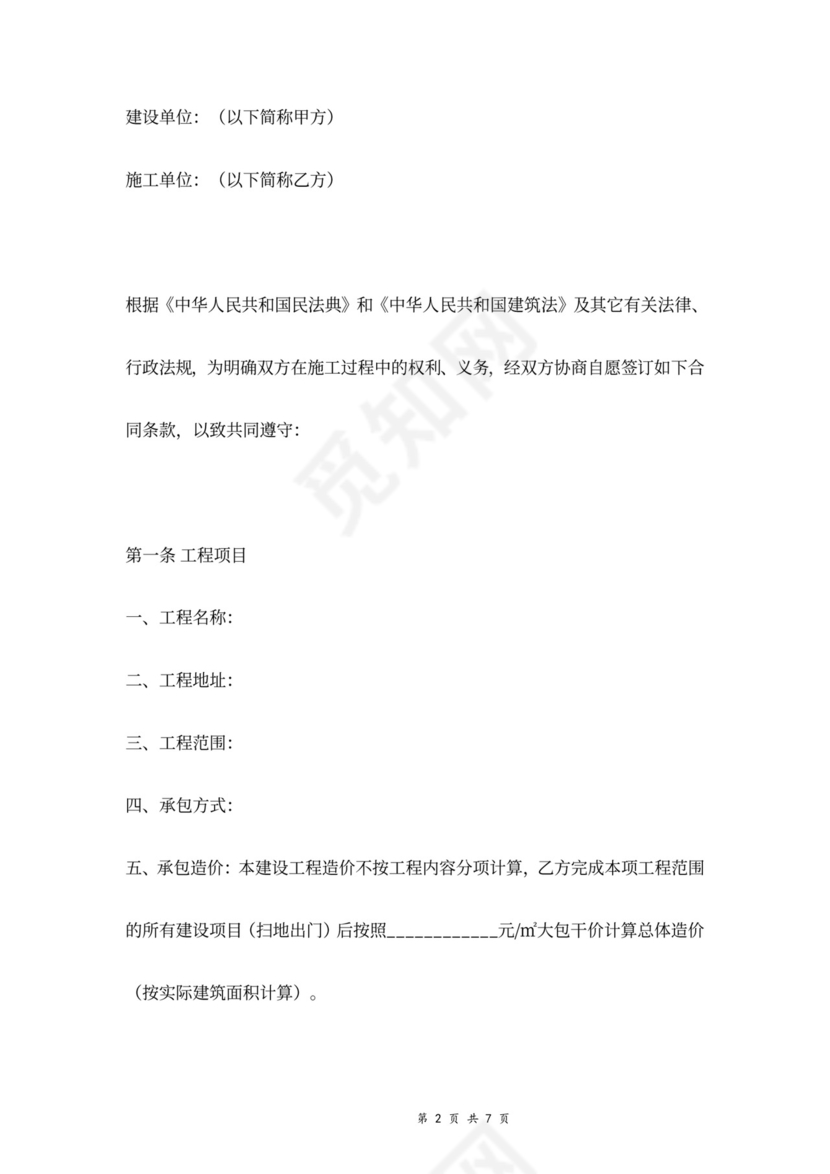 建筑工程施工合同协议书范本