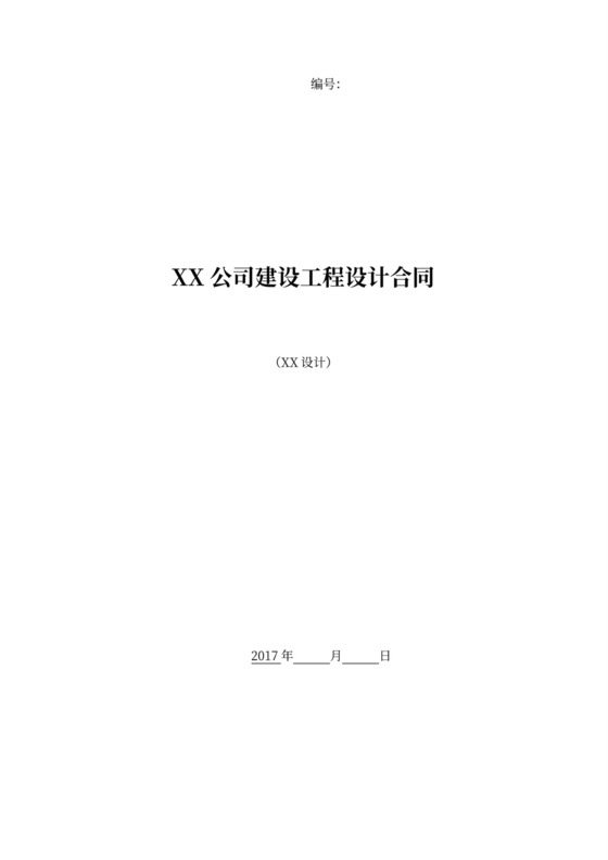 工程设计合同范本
