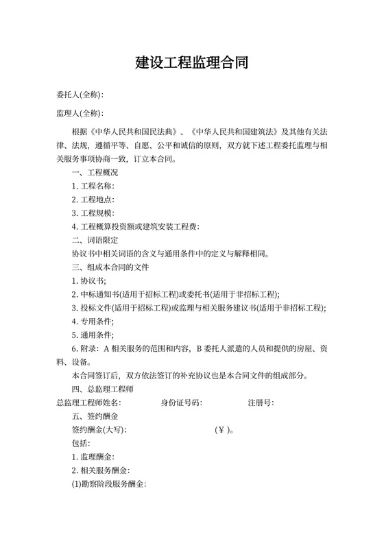 建设工程监理合同内容