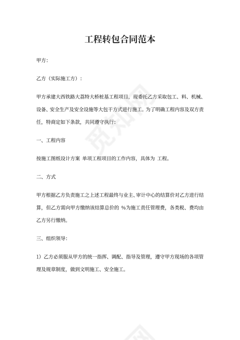 工程转包合同范本1
