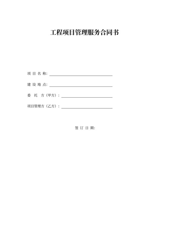 服务合同范本（工程项目管理）