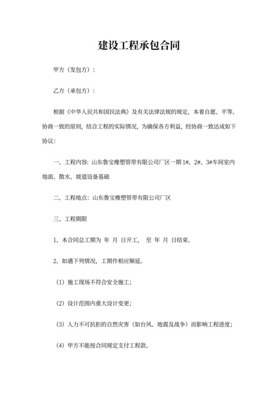 建设工程承包合同范本