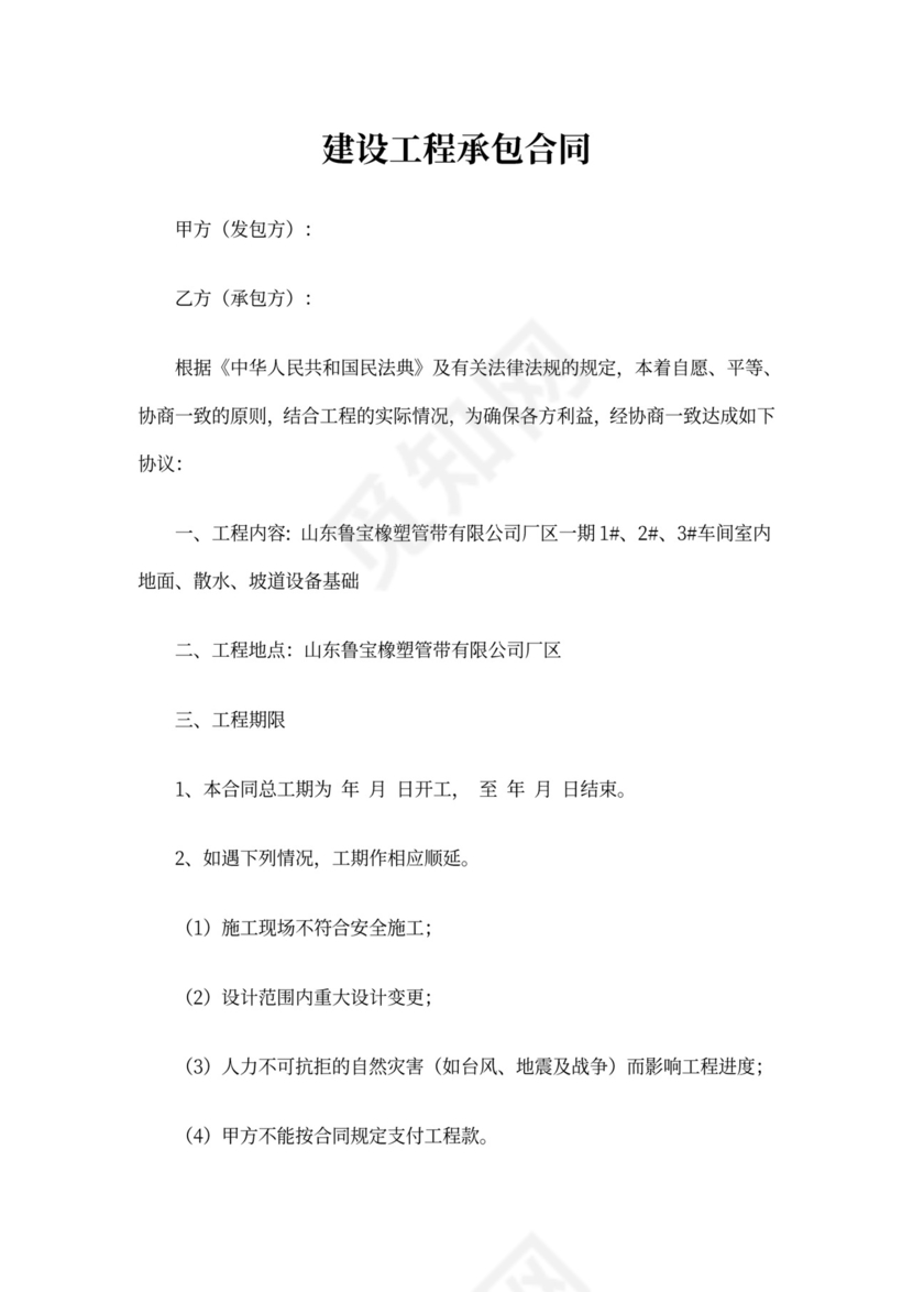 建设工程承包合同范本