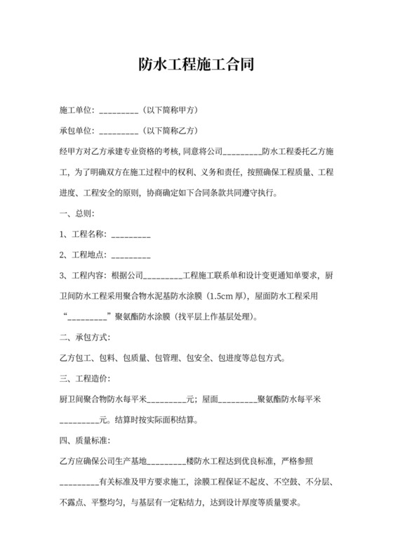 防水工程施工合同