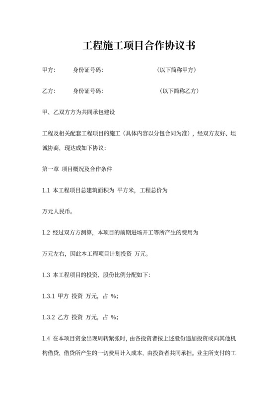 工程施工项目合作协议