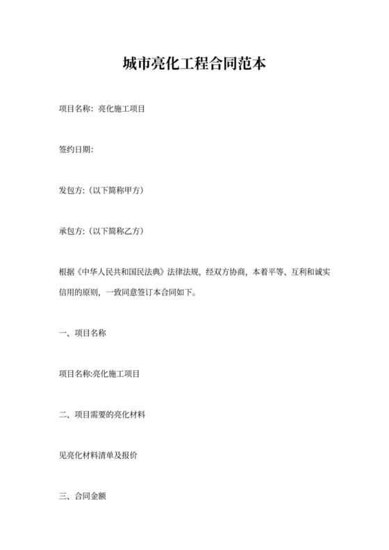 城市亮化工程合同范本