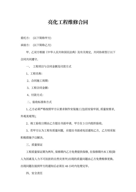 亮化工程维修合同