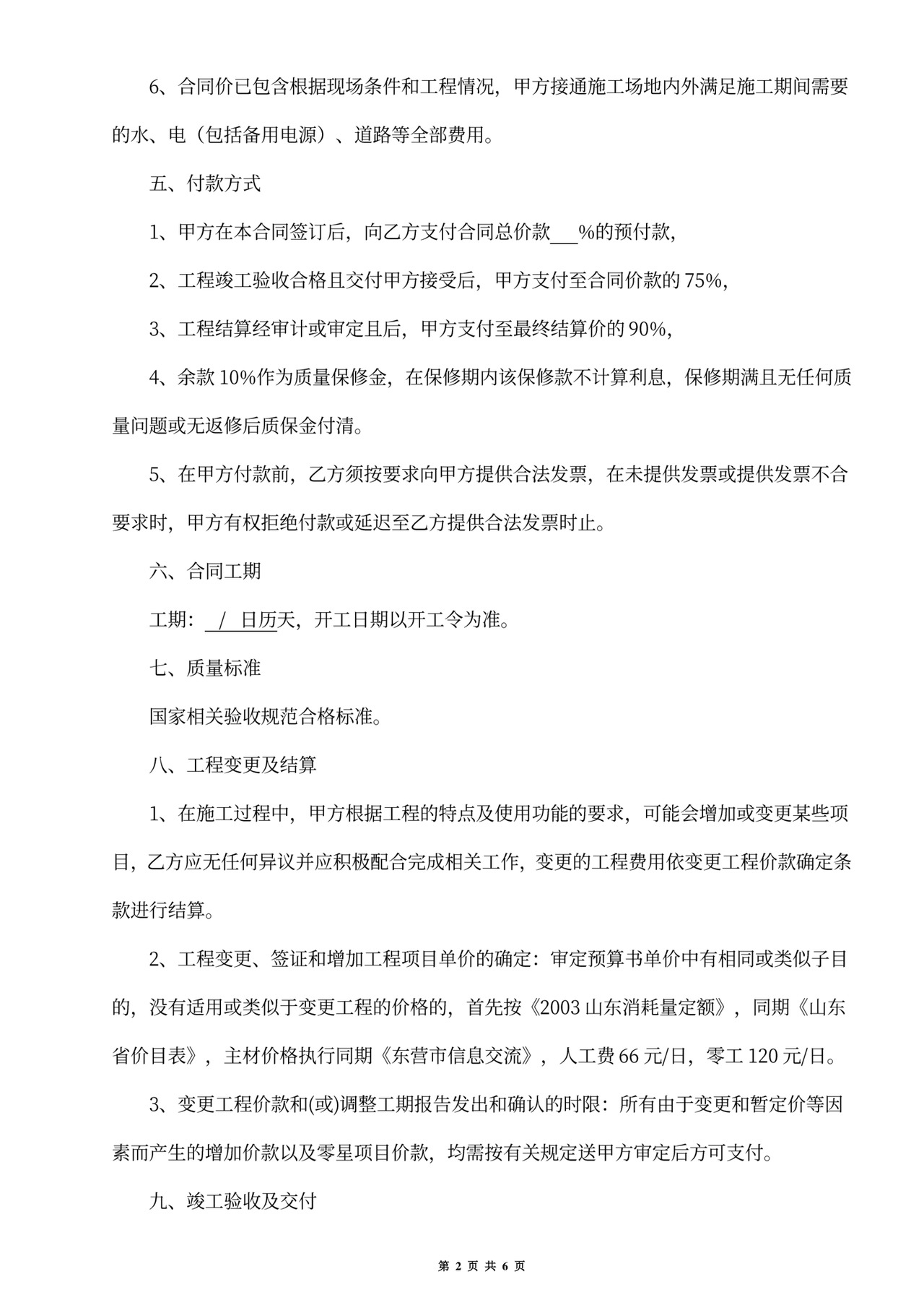 零星工程施工合同范文