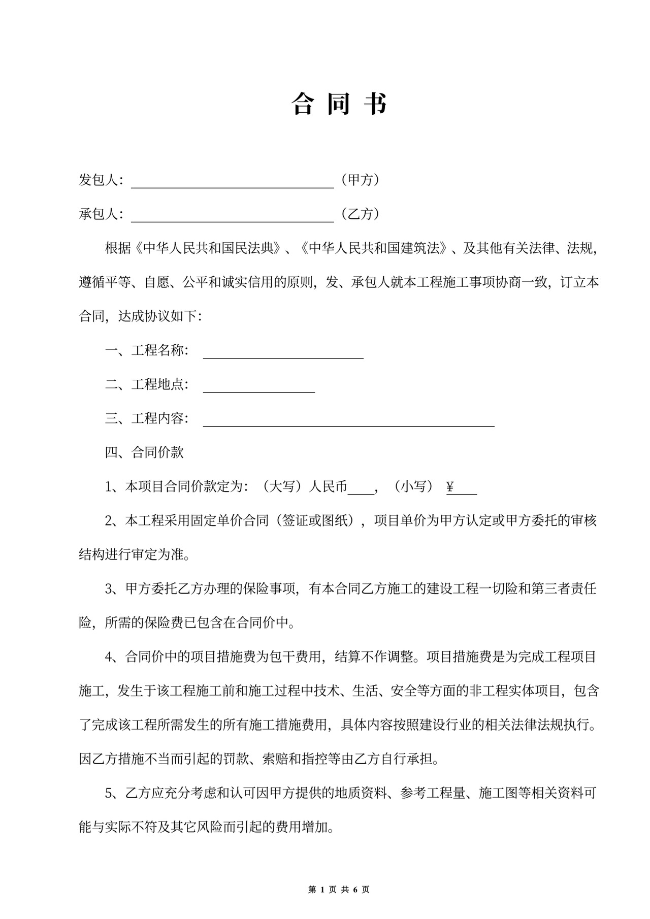 零星工程施工合同范文