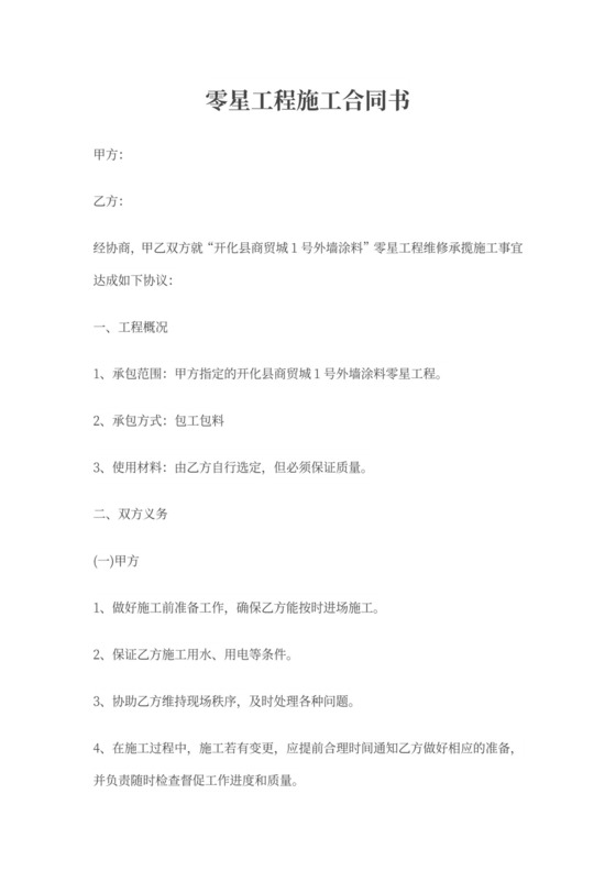 零星工程施工合同书