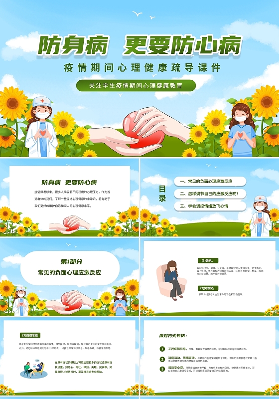 绿色温馨向日葵防身病更要防心病疫情期间心理疏导课件PPT疫情期间心理健康
