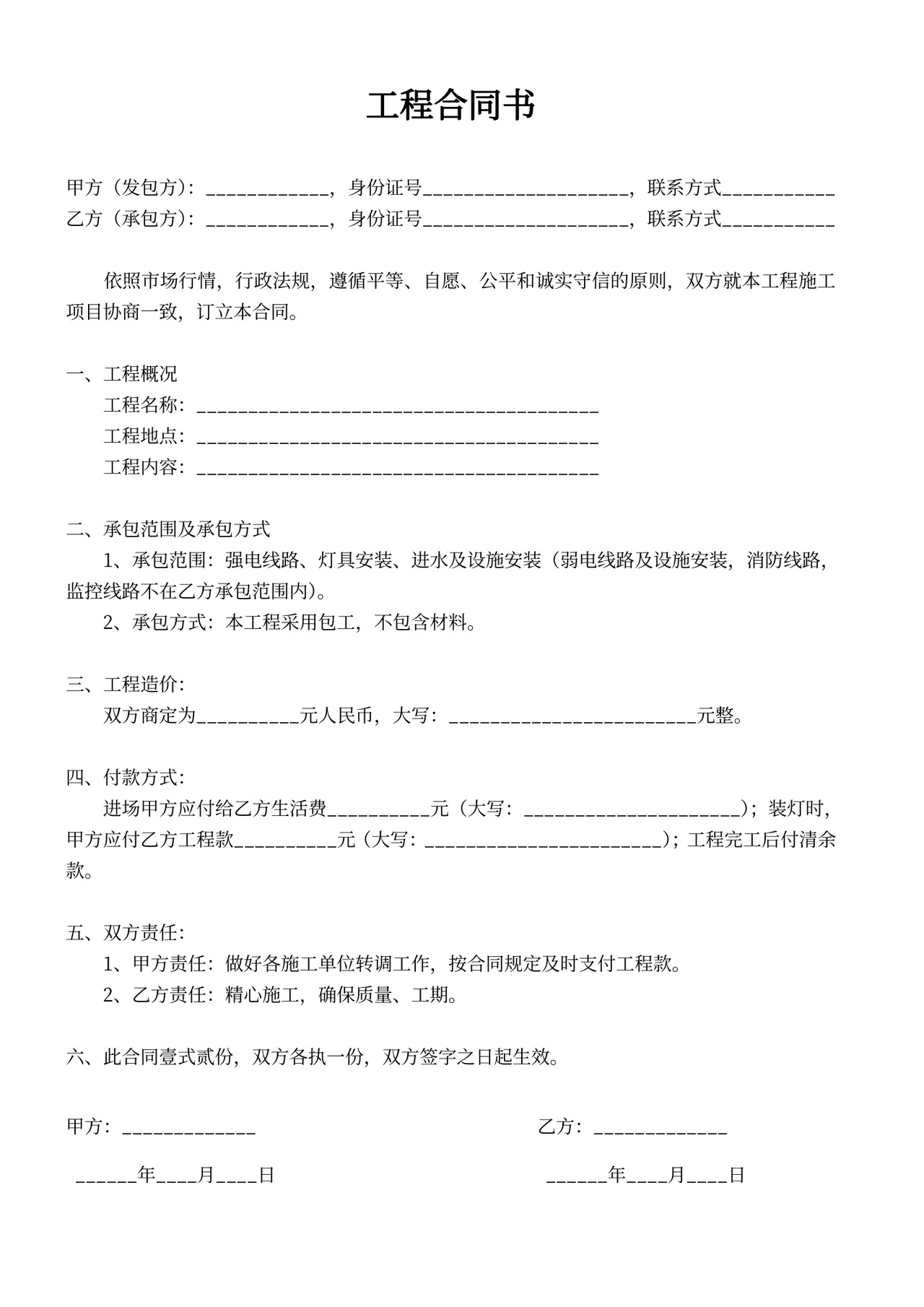 简易工程合同书协议