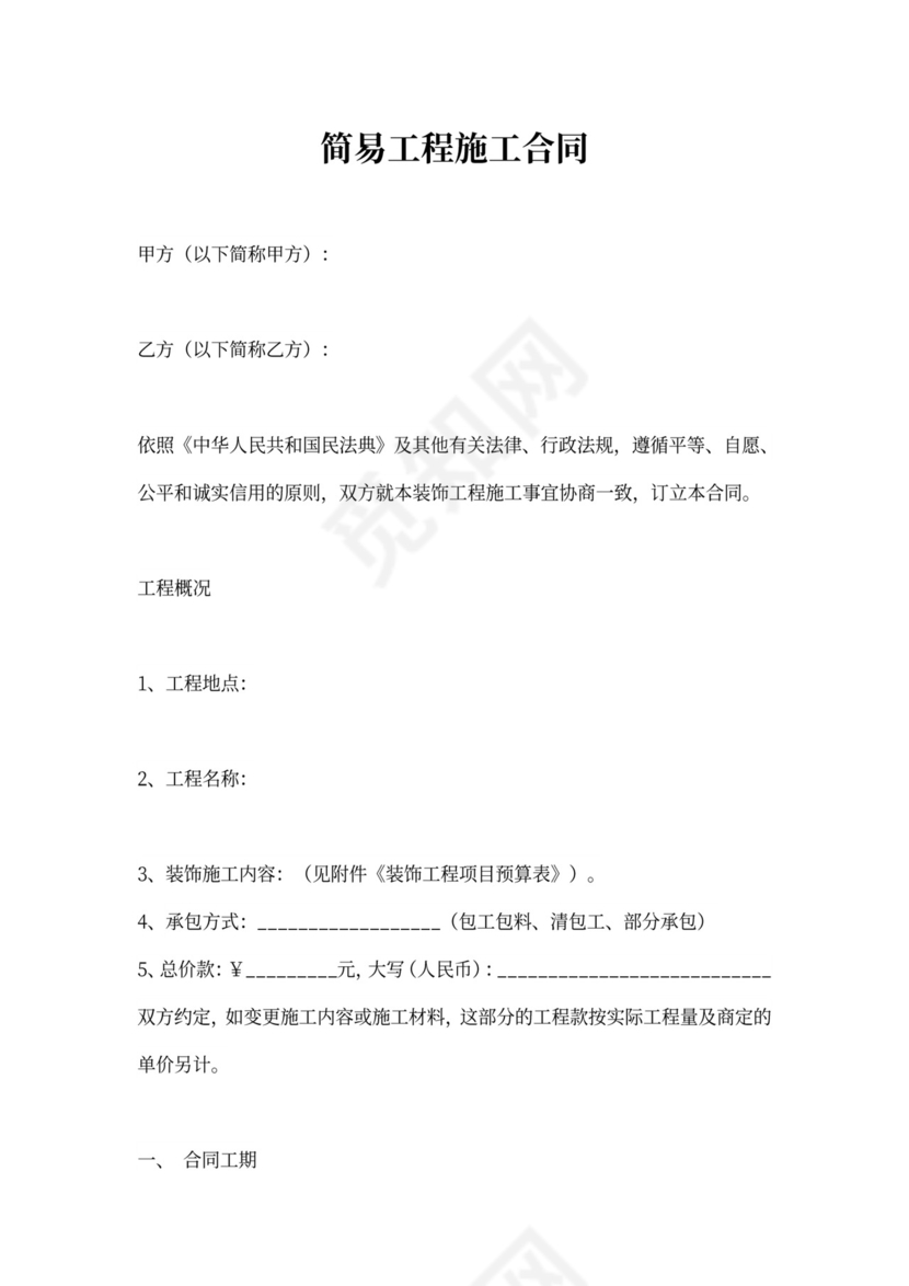 简易工程施工合同协议