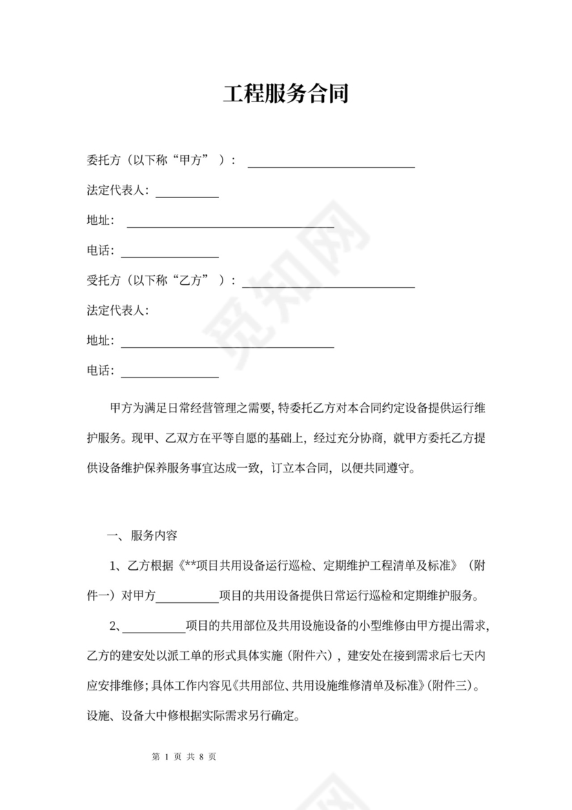 工程管理服务合同