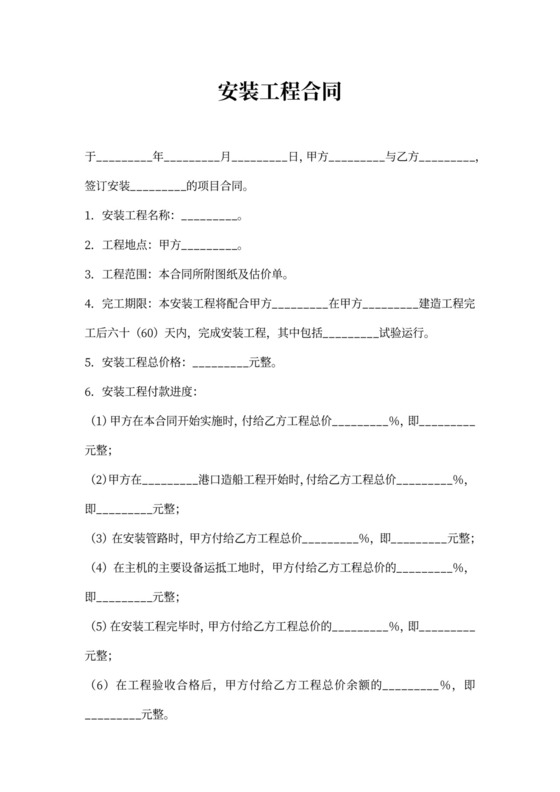 安装工程合同书