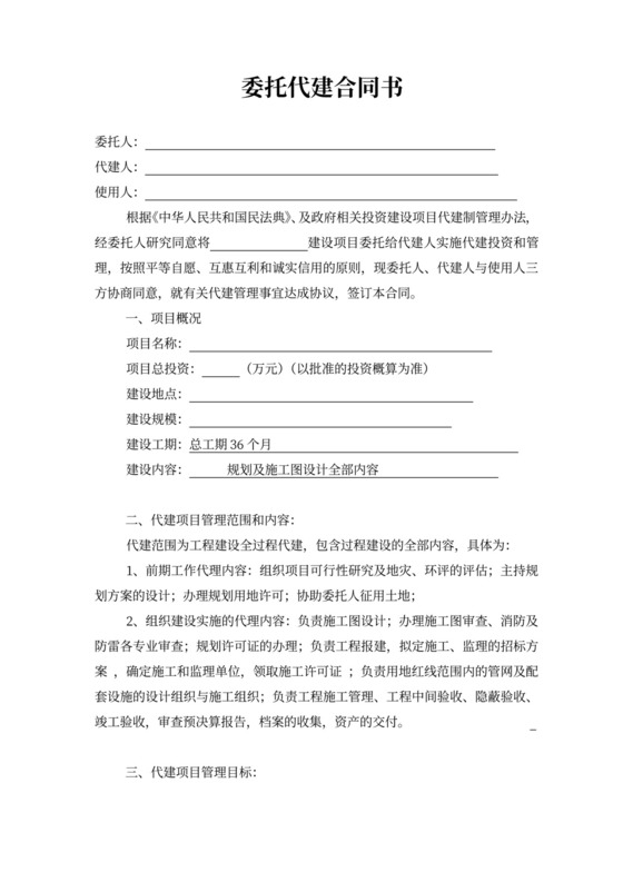 建设工程委托代建合同