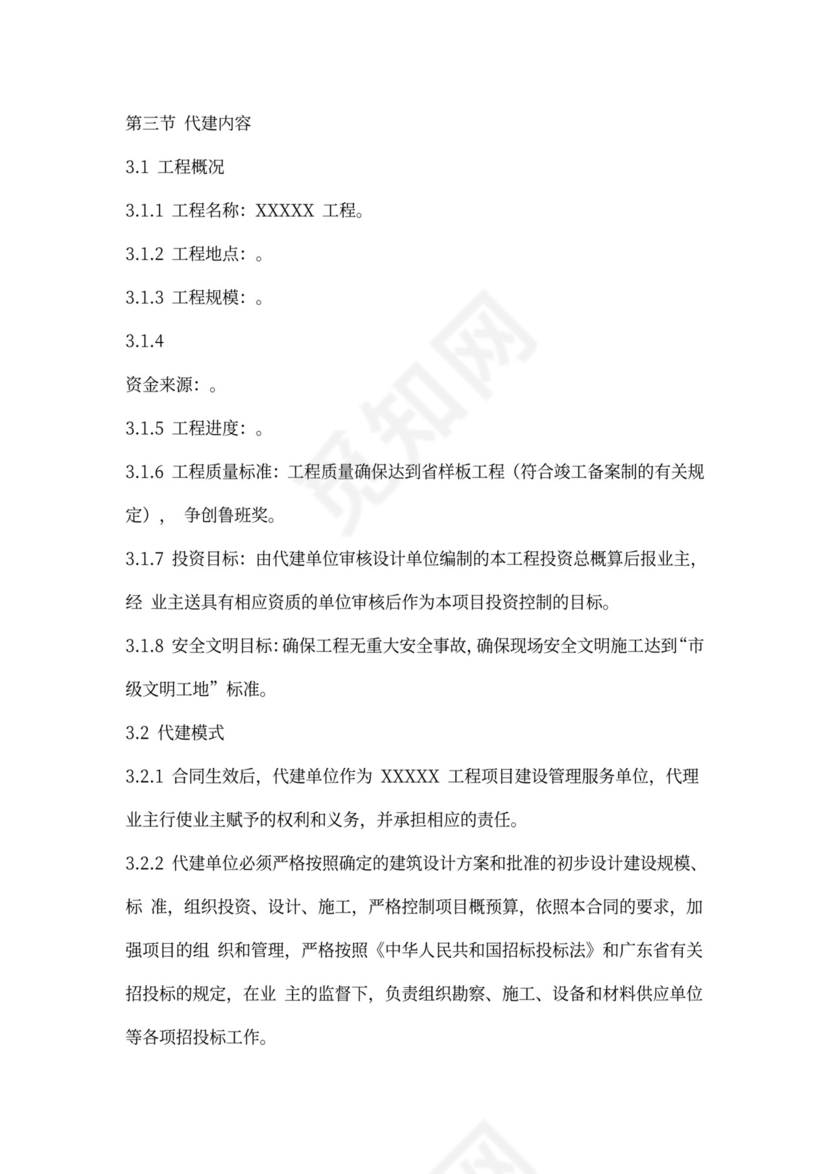 工程代建合同范本