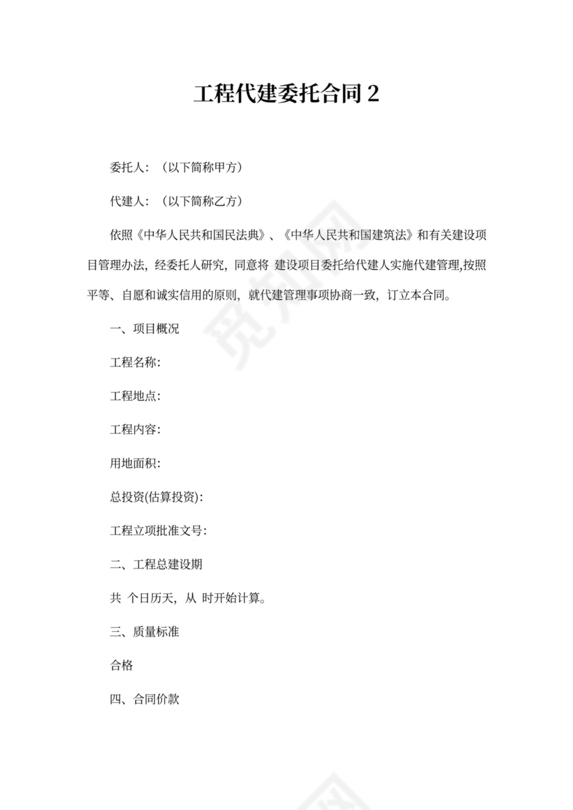 工程代建委托合同