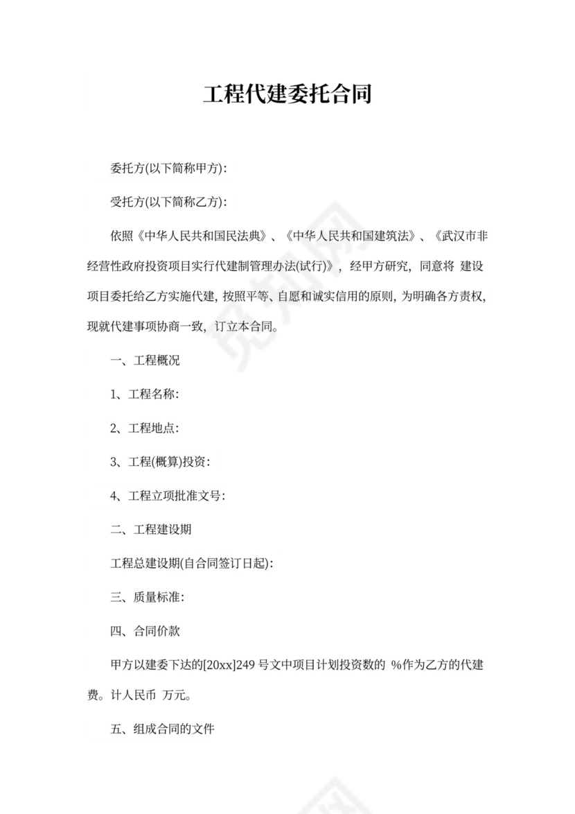 工程代建委托合同