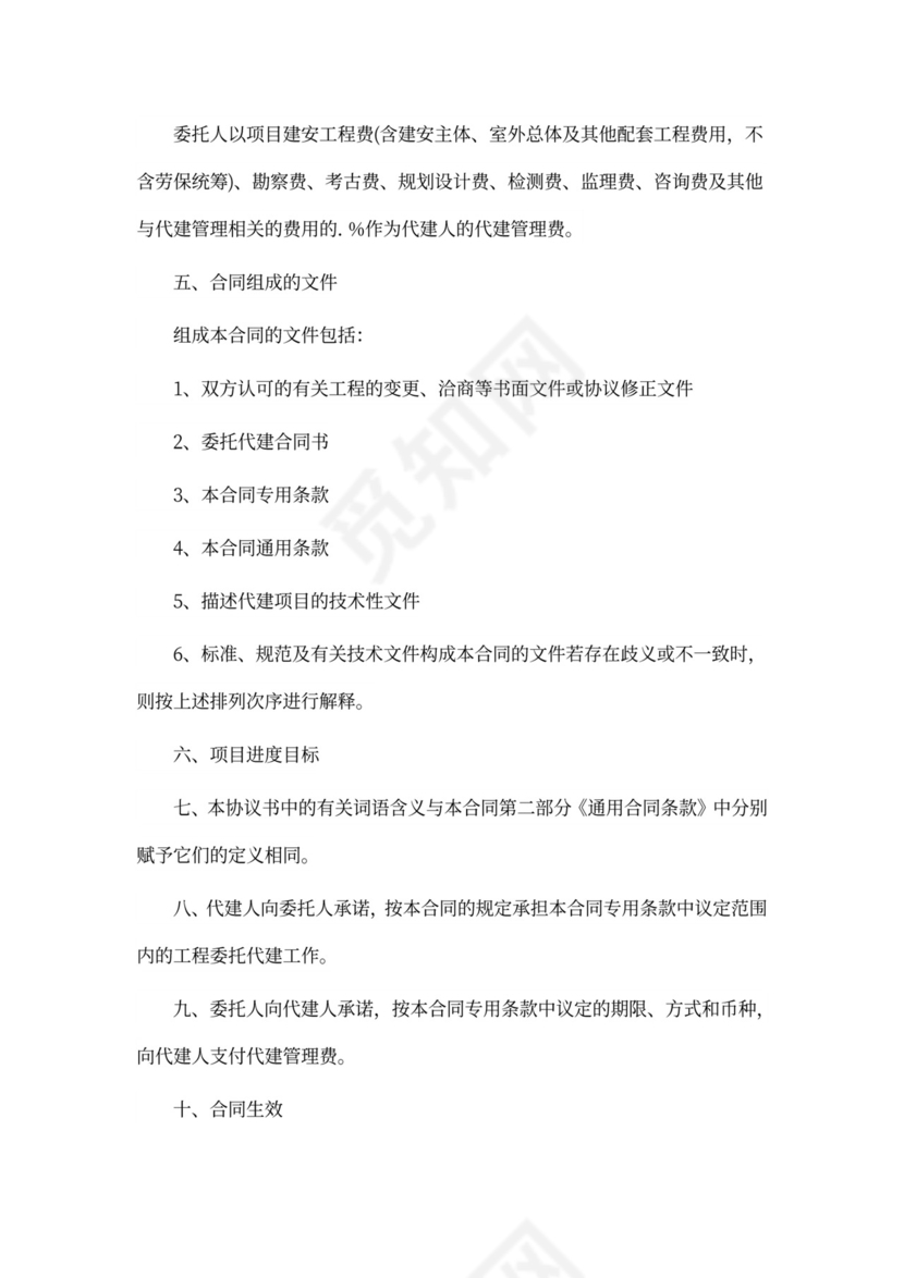 工程代建委托合同
