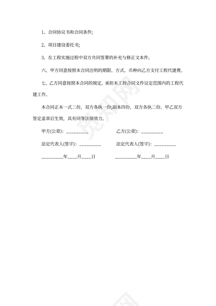 工程代建委托合同
