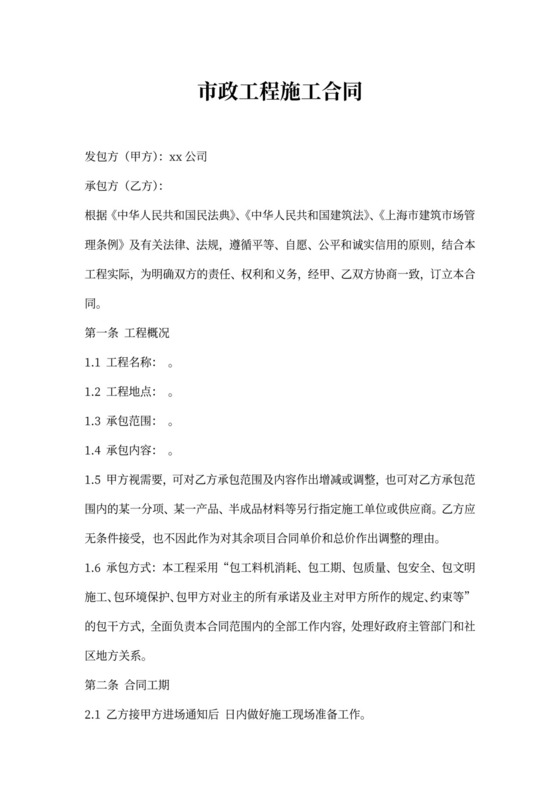 市政工程施工合同