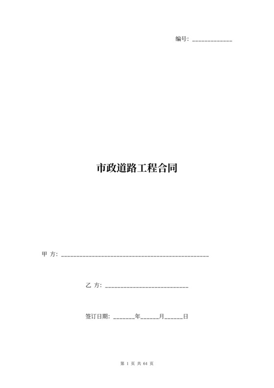 市政道路工程合同协议书范本