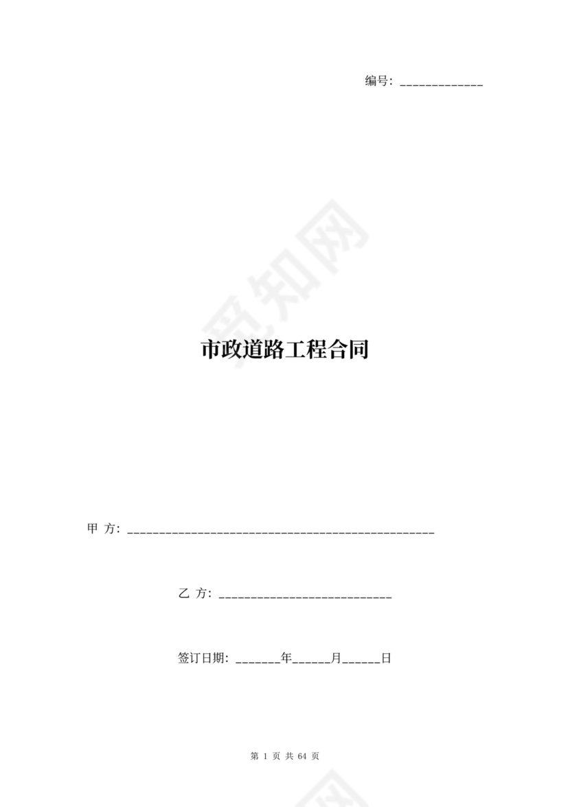 市政道路工程合同协议书范本