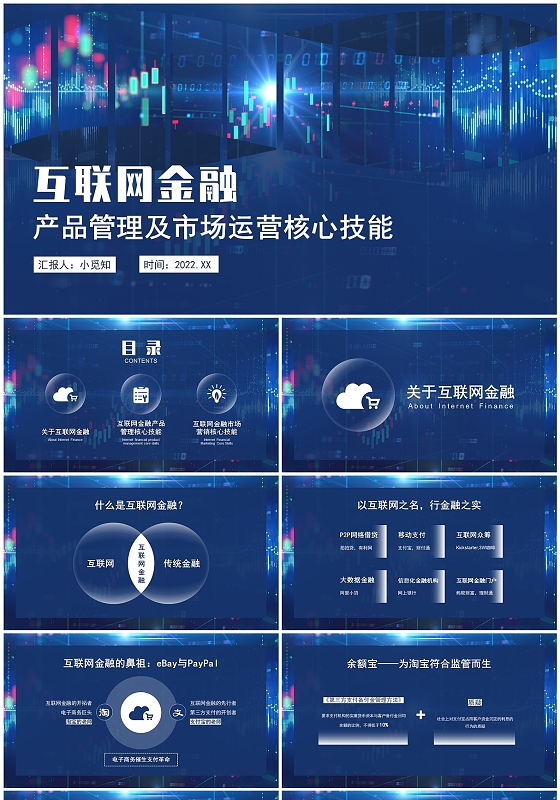 深蓝色科技风互联网金融产品管理及市场运营核心PPT