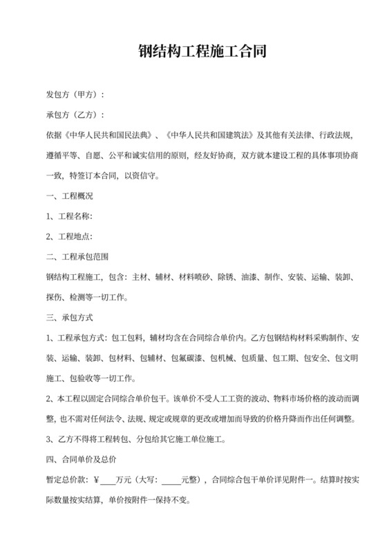 钢结构施工合同