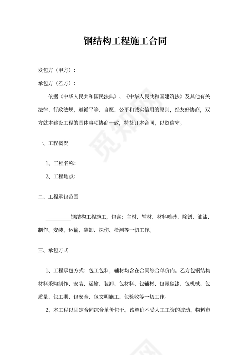 钢结构工程施工合同（实用范本）