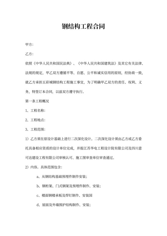 钢结构工程施工合同内容