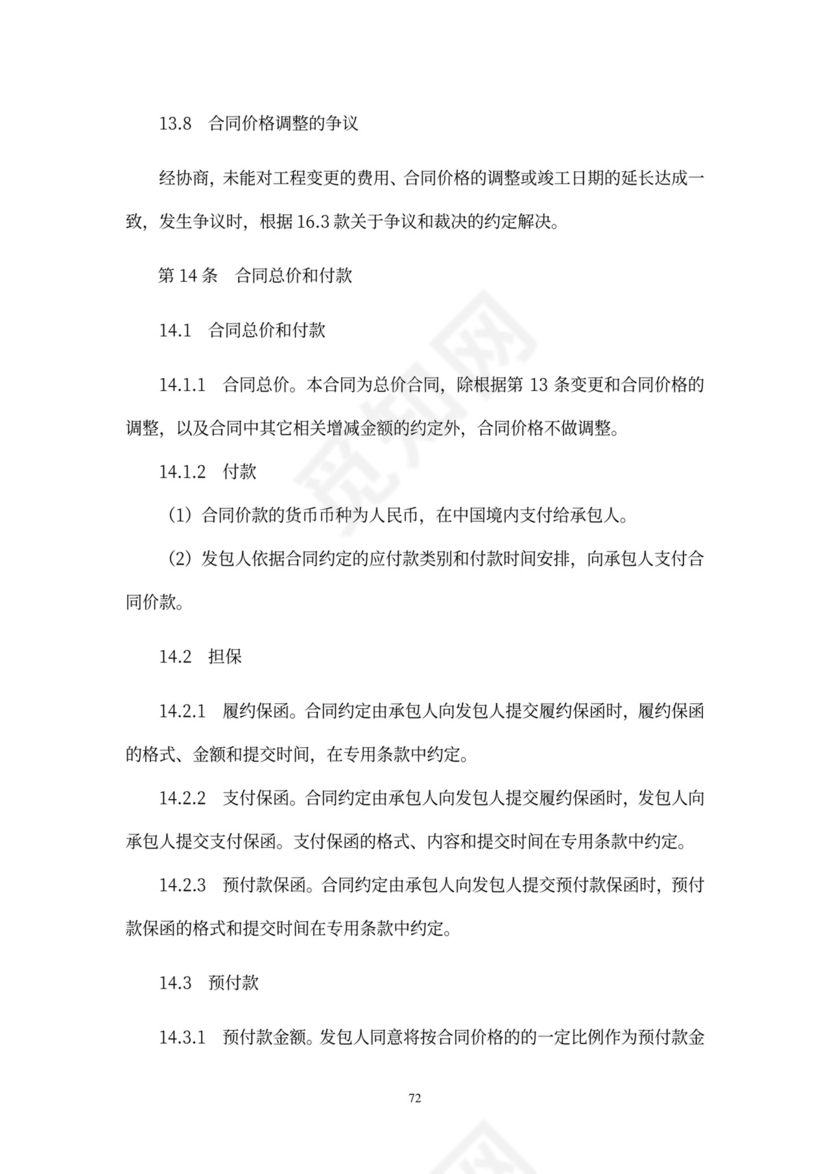 工程总承包合同示范文本-EPC