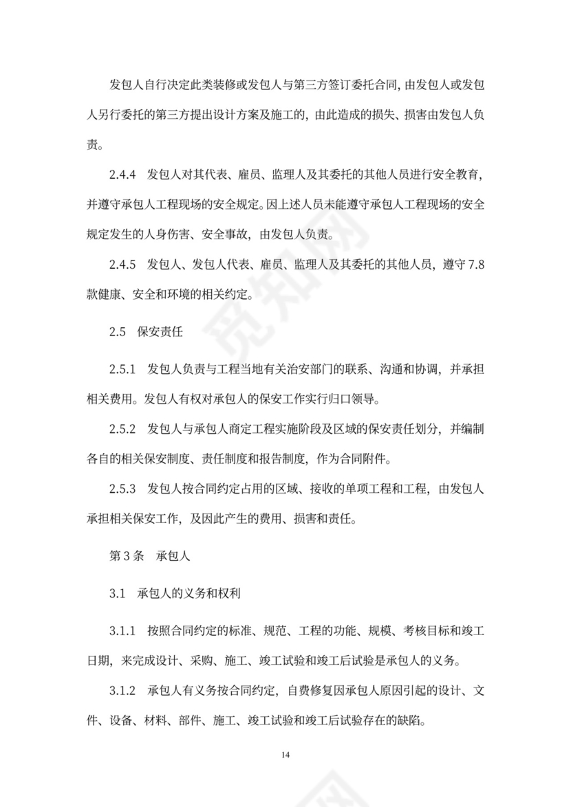 工程总承包合同示范文本-EPC