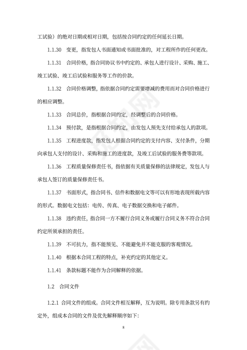 工程总承包合同示范文本-EPC