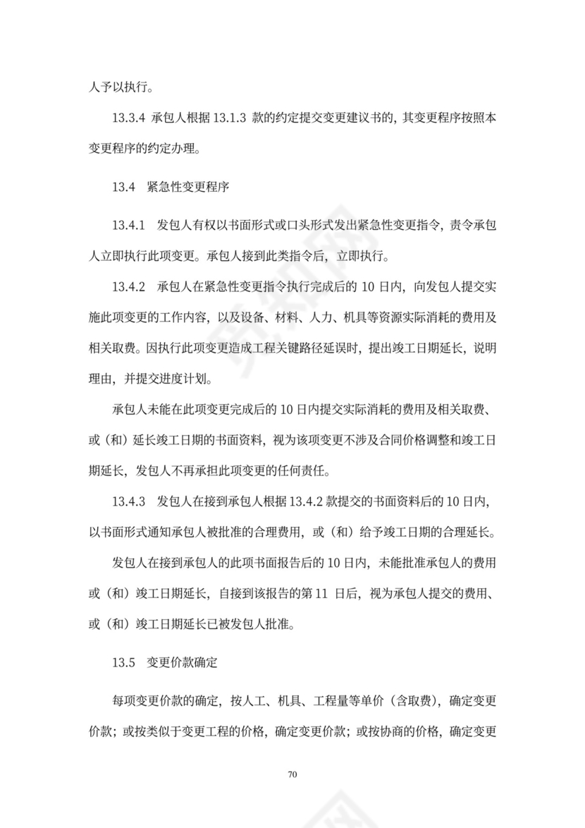 工程总承包合同示范文本-EPC