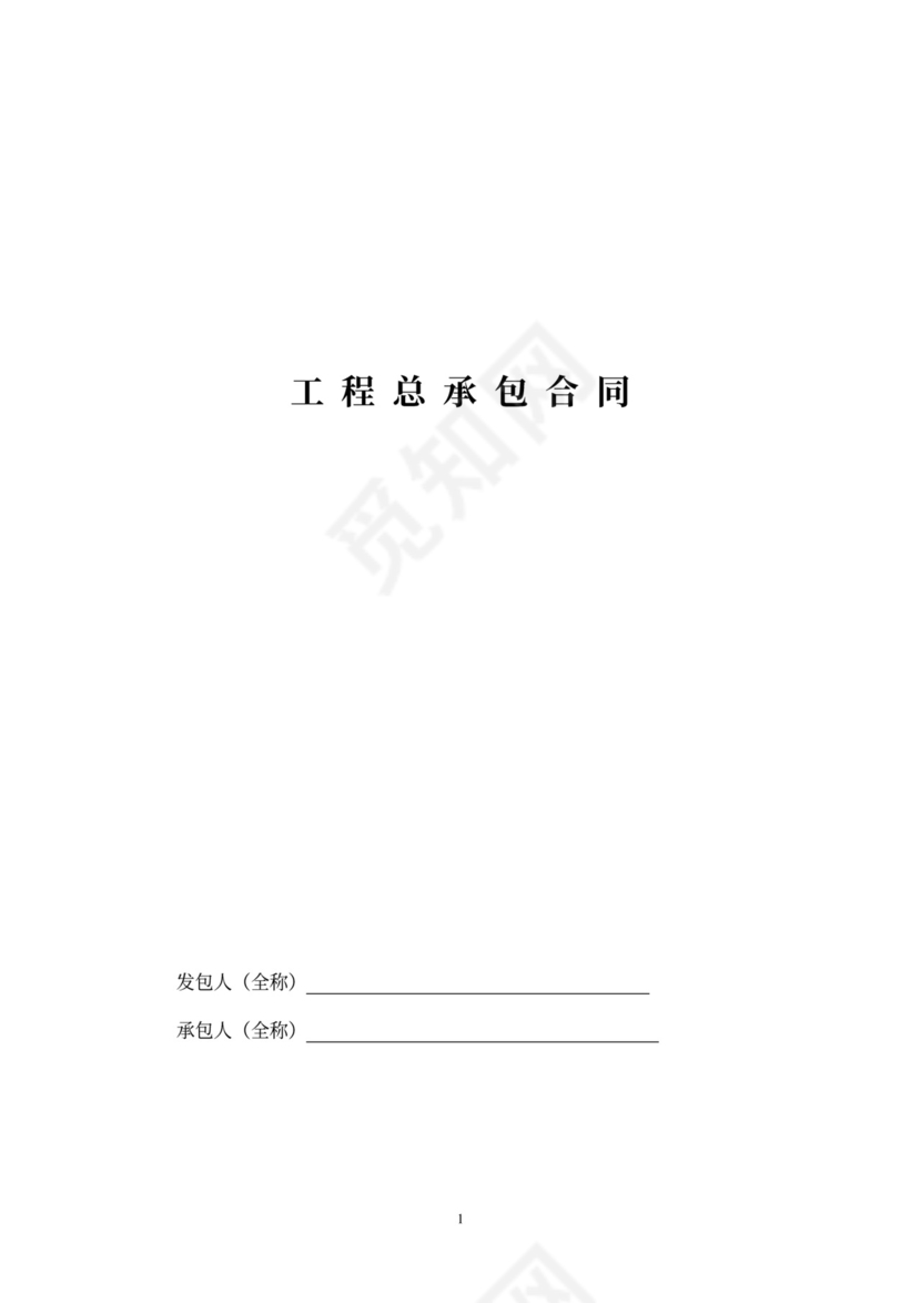 工程总承包合同示范文本-EPC