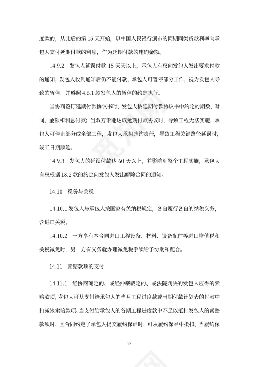 工程总承包合同示范文本-EPC